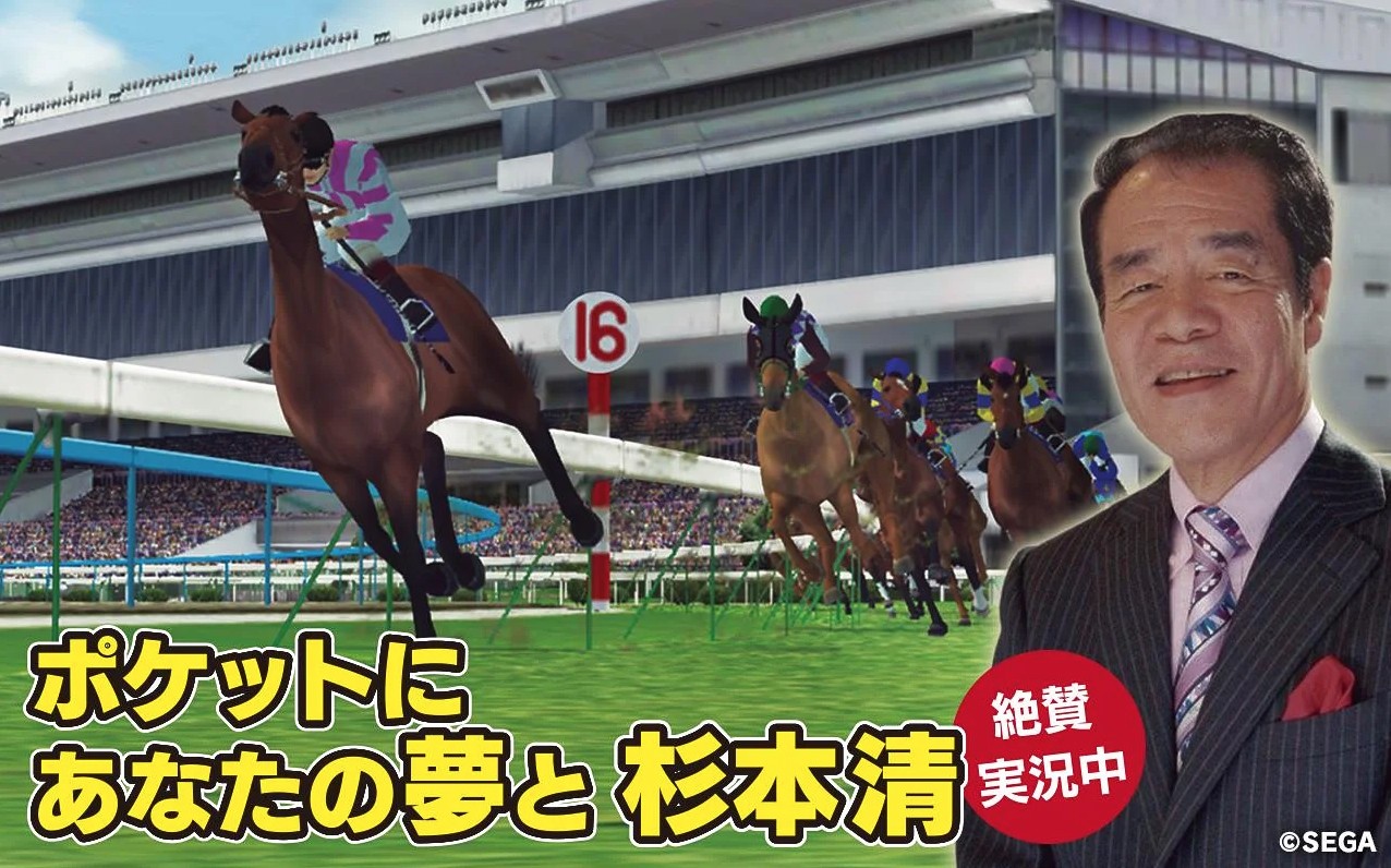 杉本清氏の実況も聴ける『StarHorsePocket –競馬ゲーム-』