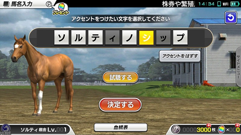 自分の馬に命名できる『StarHorsePocket –競馬ゲーム-』