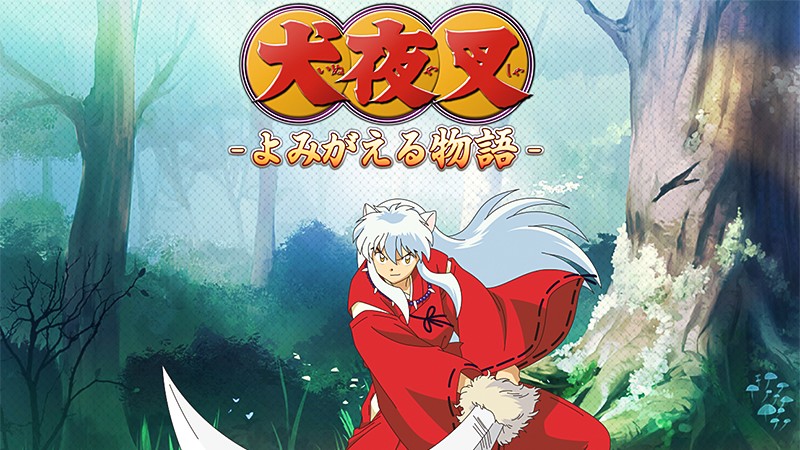 犬夜叉 よみがえる物語 事前登録中 人気tvアニメ 犬夜叉 をゲーム化したおすすめ新作 オンラインスマホゲームズーム 犬夜叉 よみがえる物語 事前登録中 人気tvアニメ 犬夜叉 をゲーム化したおすすめ新作 オンラインスマホゲームズーム