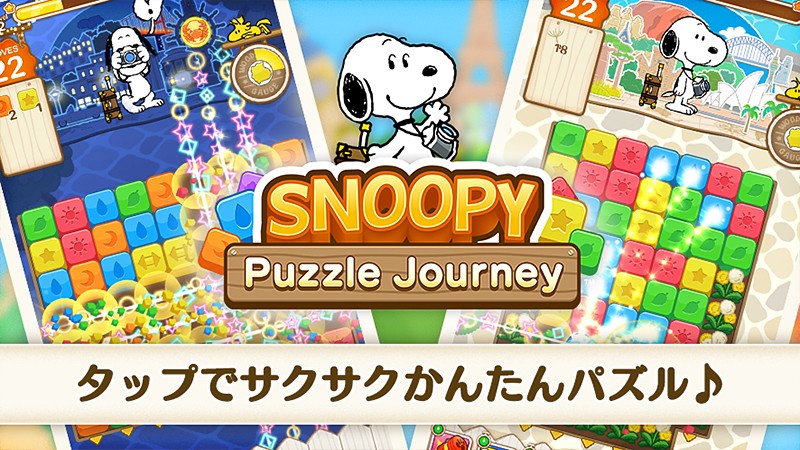 簡単操作のパズルを楽しめる『スヌーピー パズルジャーニー』