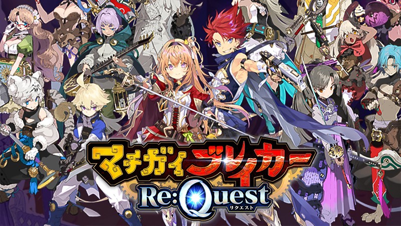 『マチガイブレイカー Re:Quest』のタイトル画像