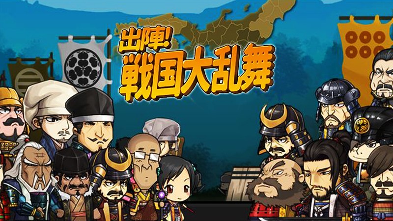 『出陣！戦国大乱舞』のタイトル画像