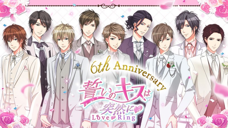 配信から6周年を迎えた『誓いのキスは突然に Love Ring』