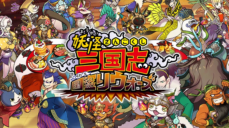 妖怪三国志 国盗りウォーズ 妖怪ウォッチ と 三國志 がコラボしたおすすめの新作 オンラインスマホゲームズーム 妖怪三国志 国盗りウォーズ 妖怪ウォッチ と 三國志 がコラボしたおすすめの新作 オンラインスマホゲームズーム