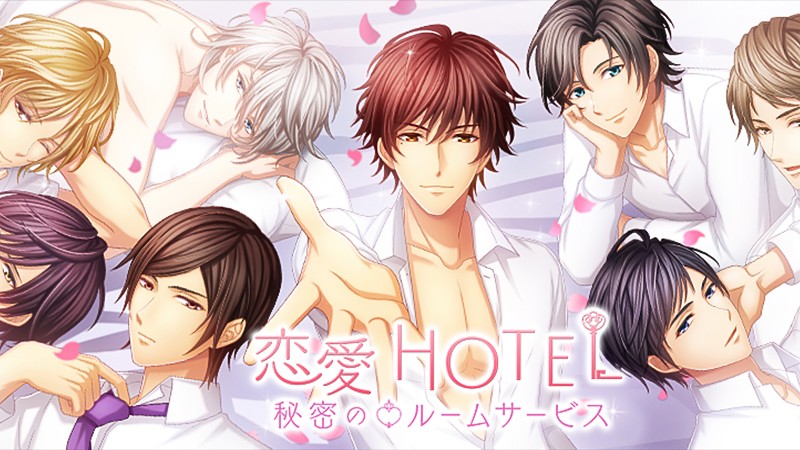 『恋愛HOTEL～秘密のルームサービス』のタイトル画像