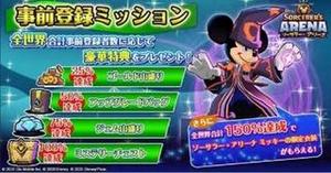 【ディズニー　ソーサラー・アリーナ】事前登録でミッキーの限定衣装がもらえるチャンス