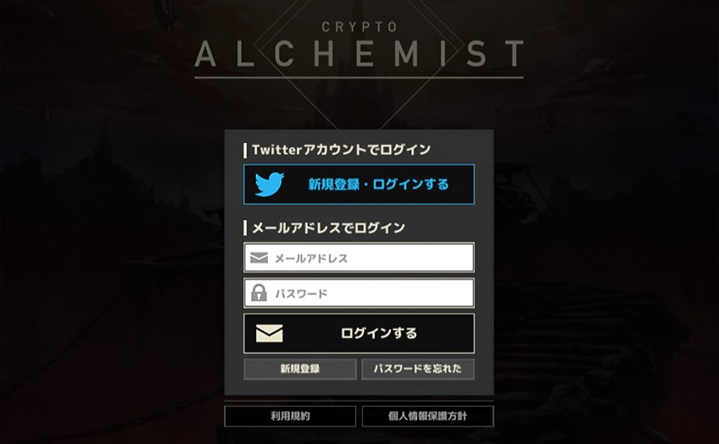 2種類の方法でログインできる『クリプトアルケミスト』