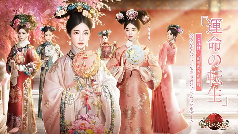 中国を舞台にした恋愛ゲーム『華麗なる宮廷の女たち』