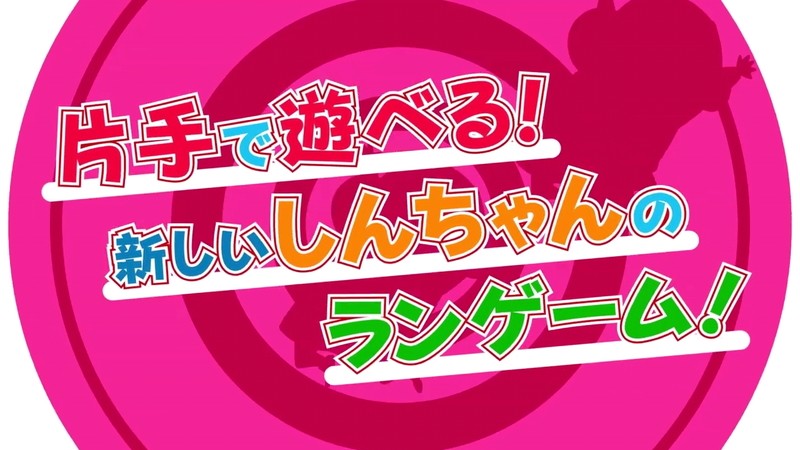  『クレヨンしんちゃん ちょ～嵐を呼ぶ 炎のカスカベランナー z』片手で遊べるゲーム