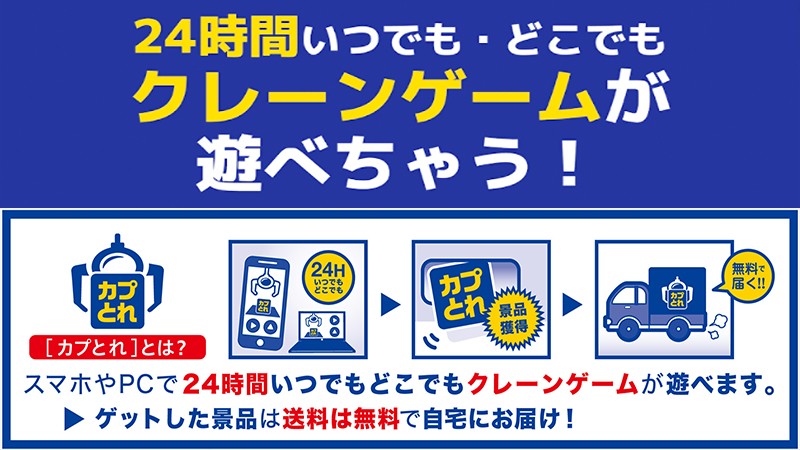 24時間クレーンゲームが遊べる『カプコンネットキャッチャー カプとれ』