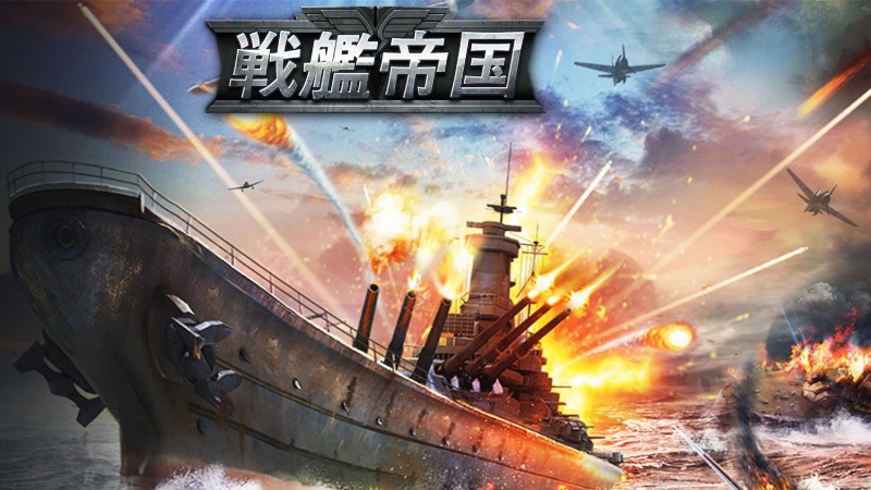 『戦艦帝国』タイトル