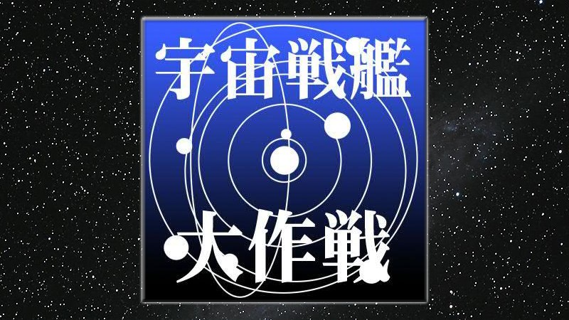 『宇宙戦艦大作戦』のタイトル画像