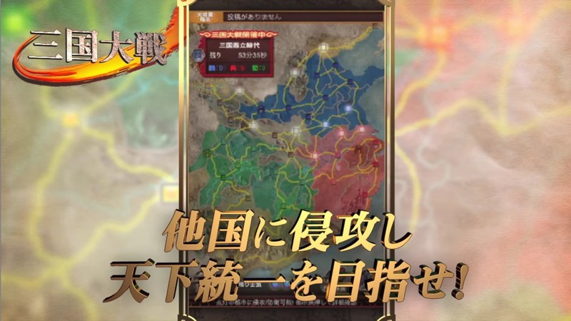 『三国志ロワイヤル』三国大戦