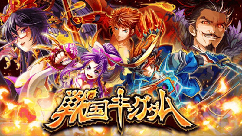 戦国キングダム 戦国の歴史を舞台にソーシャル戦国rpg カードバトルスマホゲーム オンラインスマホゲームズーム