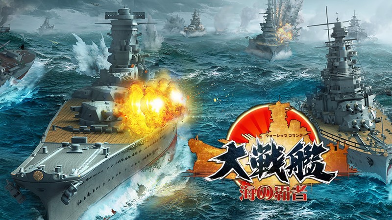 本格海戦シミュレーションバトルスマホゲーム『大戦艦ー海の覇者』