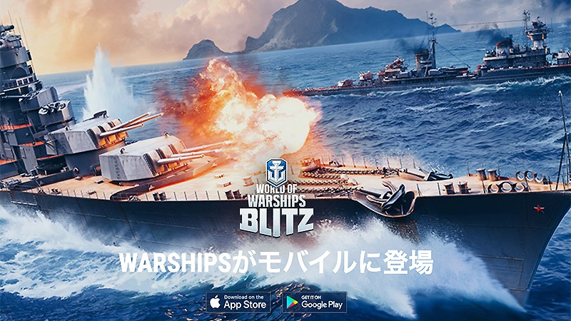 『ワールド・オブ・ウォーシップ Blitz』のタイトル画像