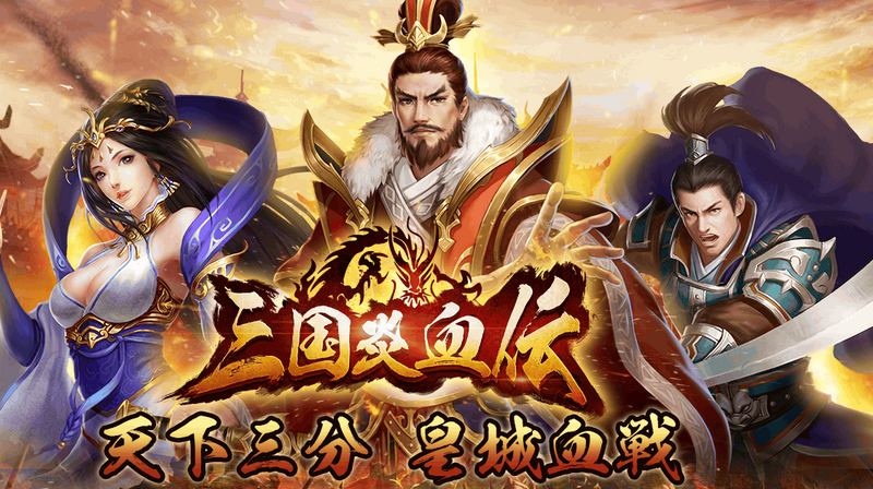 【三国志炎血伝説-革新自由バトル】本場中国の三国志SLGゲーム