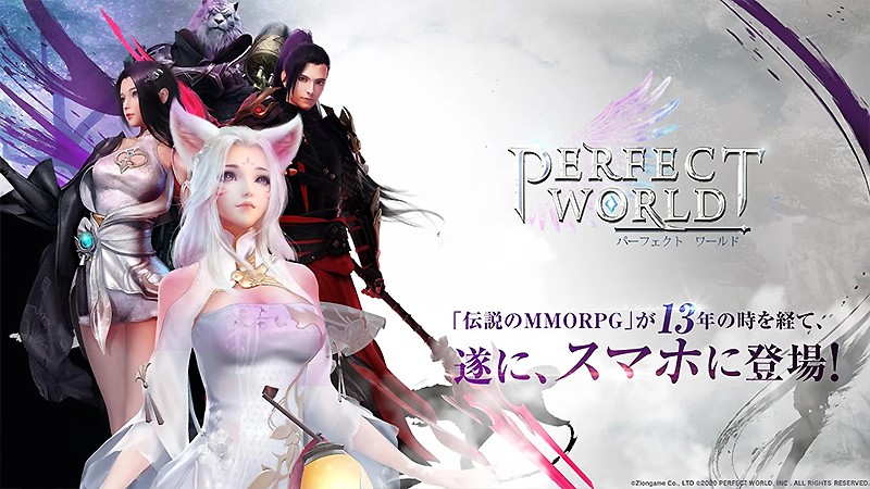 伝説のMMORPGをスマホアプリ化した『パーフェクトワールドM』