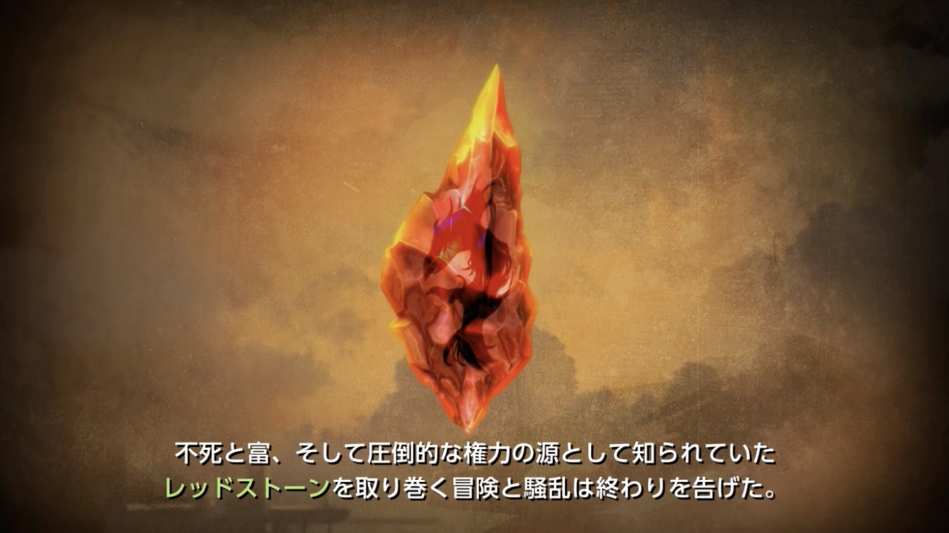 【RED STONE2】プロローグ