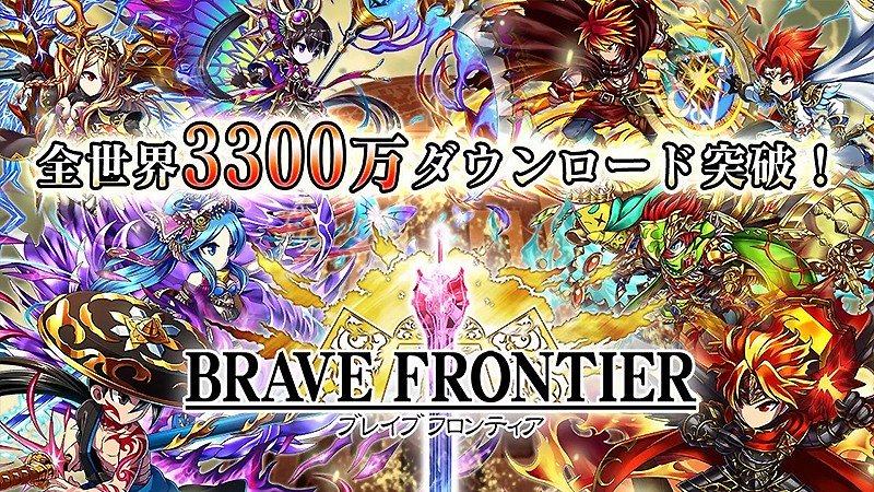 ブレイブフロンティア 全世界3300万人が遊ぶおすすめrpg 迫力バトルに飛び込め オンラインスマホゲームズーム