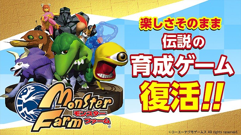 PS1向けソフトをスマホ向けに再構築した『モンスターファーム』