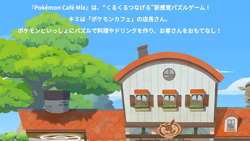 ポケモンの世界でパズルを楽しめる『ポケモンカフェミックス（Pokémon Café Mix)』