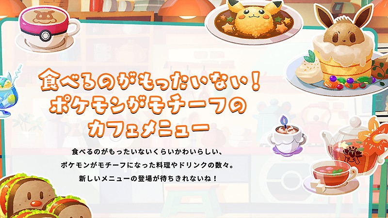 ポケモンモチーフの料理が登場する『ポケモンカフェミックス（Pokémon Café Mix)』