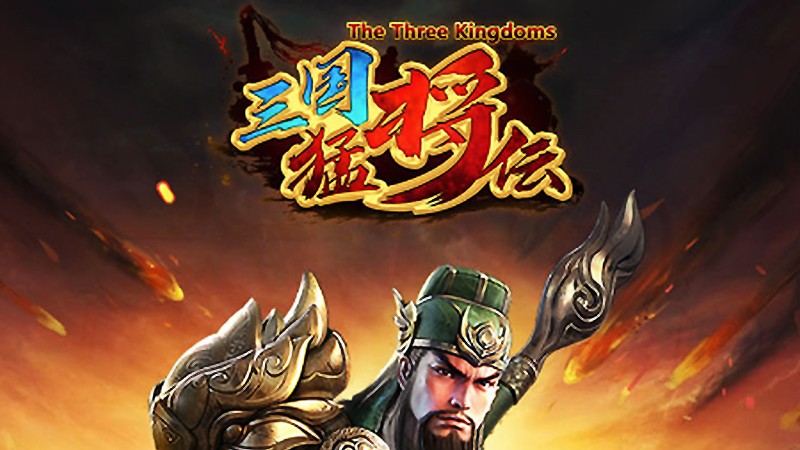 三国志 34671-163-