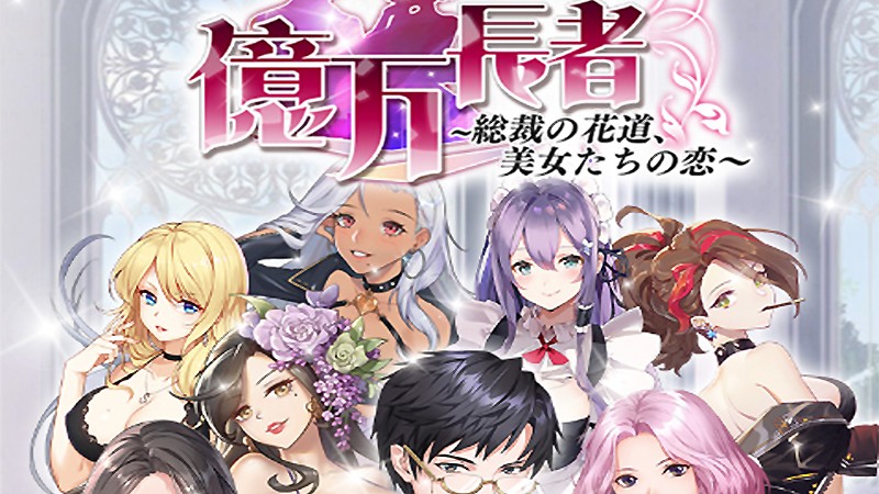 億万長者 簡単操作でリッチになろう 夢の億万長者を目指して美人秘書達とビジネスを進めていくおすすめ新作ブラウザゲーム 億万長者 簡単操作でリッチになろう 夢の億万長者を目指して美人秘書達とビジネスを進めていくおすすめ新作ブラウザゲーム