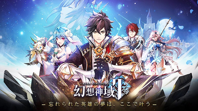 『幻想神域2 -AURA KINGDOM-』のタイトル画像