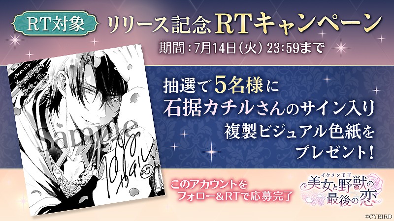 『イケメン王子 美女と野獣の最後の恋』の公式Twitterフォロー＆RTキャンペーン