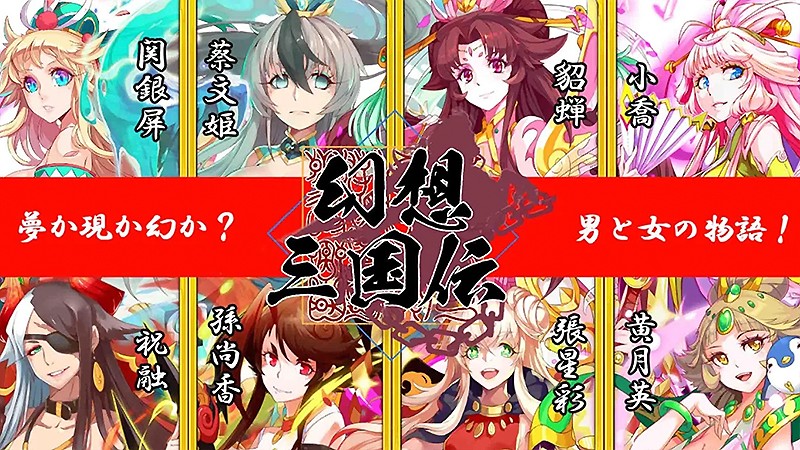 『幻想三国伝～三国美女と戯る神アプリ～』のタイトル画像