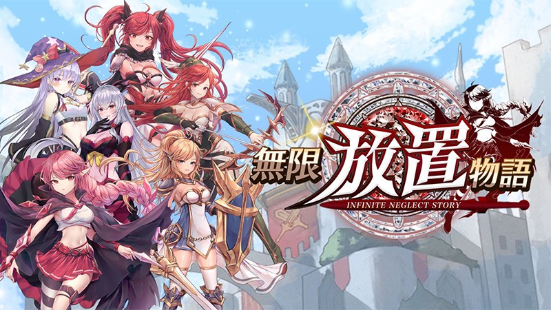 無限放置物語】「放置ゲーム×美少女キャラクター」の世界観が光る
