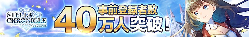 40万人の事前登録者数を獲得した『ステラクロニクル』