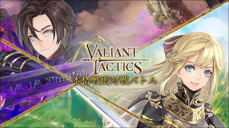 新感覚の戦術バトルを楽しめる『VALIANT TACTICS』