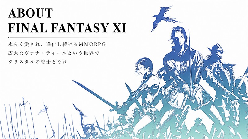 シリーズ初のMMORPG『ファイナルファンタジーXI (FF11)』