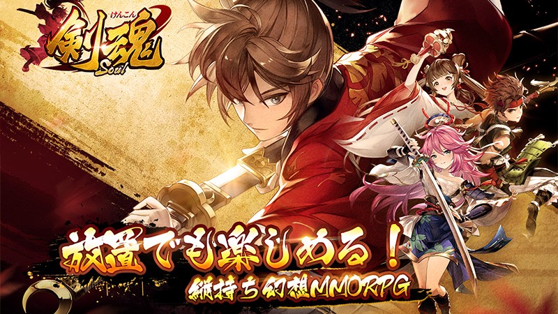 『剣魂～剣と絆の異世界冒険伝』のタイトル画像