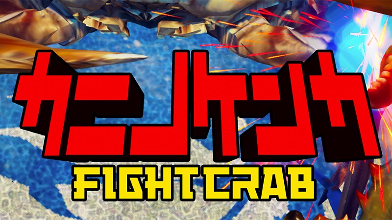 『カニノケンカ -Fight Crab-』のタイトル画像