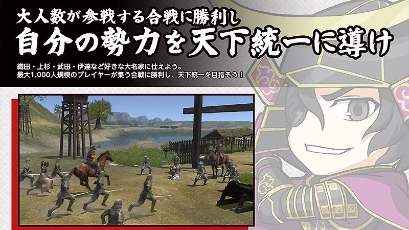 大規模バトルコンテンツも用意されている『信長の野望 Online』