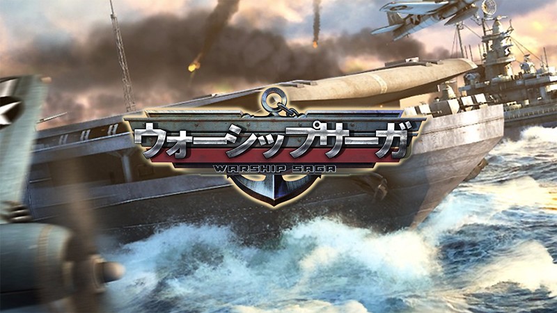 『Warship Saga (ウォーシップサーガ)』のタイトル画像