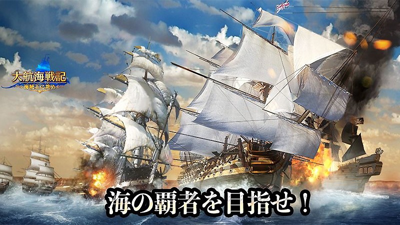 『大航海戦記～海賊王に挑め～』のタイトル画像
