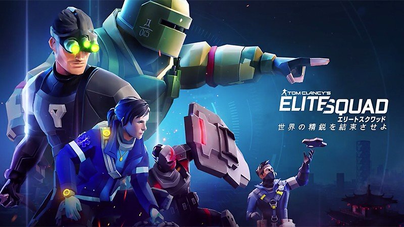 『Tom Clancy’s エリートスクワッド』のタイトル画像