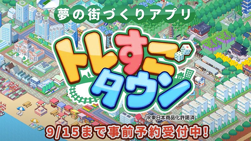 トレすごタウン 事前登録中 Jr東日本の電車に乗って街づくりできるおすすめの新作 オンラインスマホゲームズーム