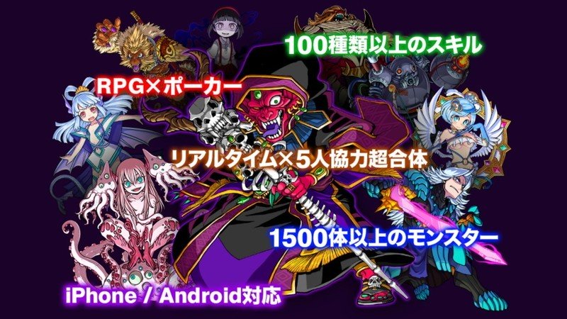 『ドラゴンポーカー』大人気のリアルタイム合体カードバトル