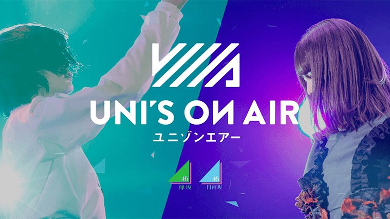 UNI'S ON AIR】あの欅坂46と日向坂46をプロデュースできるおすすめ新作