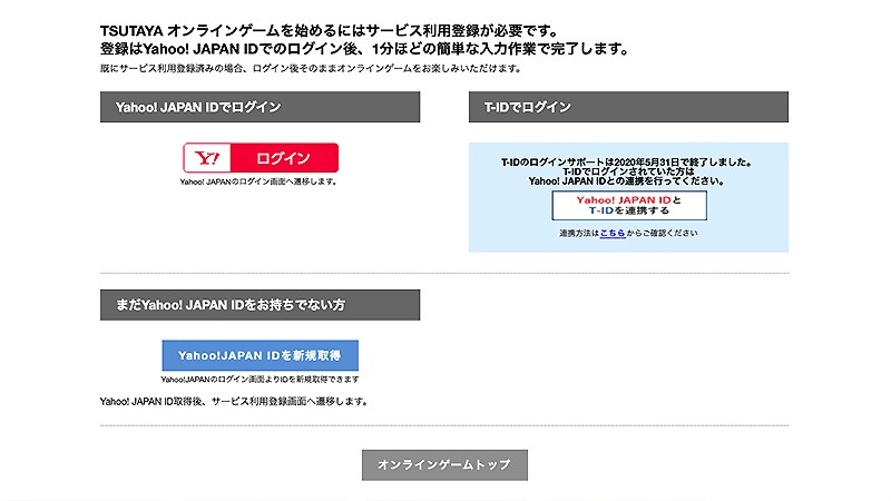 Yahoo! JAPAN IDの取得が必要な『Tの世界』