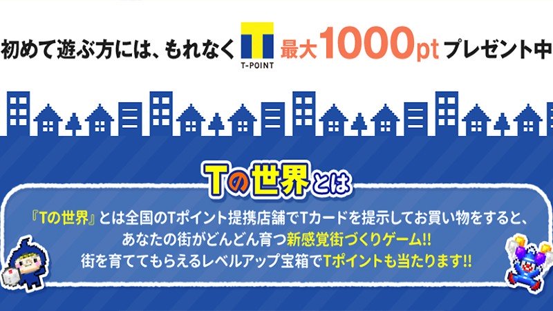 プレイでTポイントを貯められる『Tの世界』