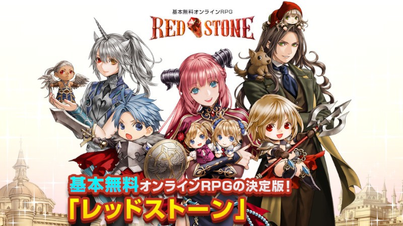 『レッドストーン（RED STONE）』基本プレイ無料でずっと遊べるMMORPG