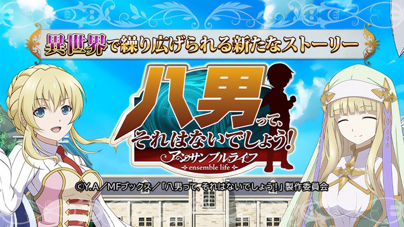 『八男って、それはないでしょう！アンサンブルライフ』のタイトル画像