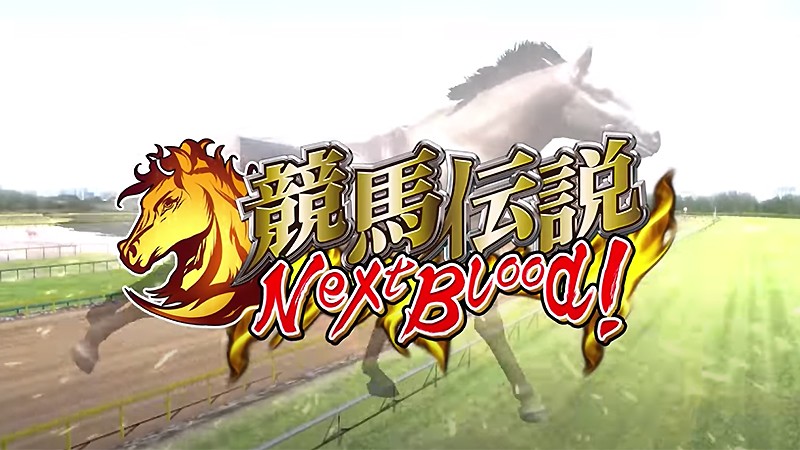 『競馬伝説NextBlood！』のタイトル画像